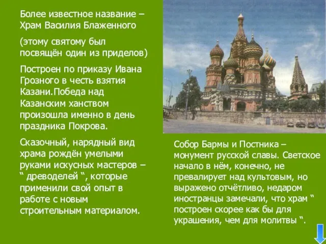 Более известное название – Храм Василия Блаженного (этому святому был посвящён