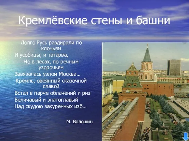 Кремлёвские стены и башни Долго Русь раздирали по клочьям И усобицы,