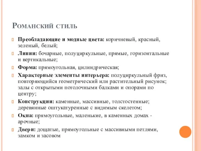 Романский стиль Преобладающие и модные цвета: коричневый, красный, зеленый, белый; Линии: