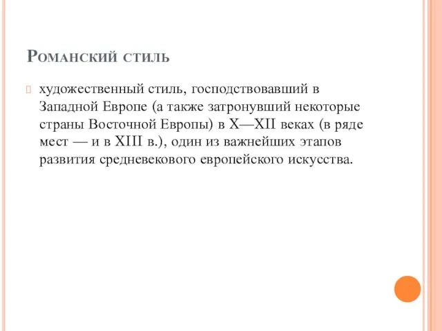 Романский стиль художественный стиль, господствовавший в Западной Европе (а также затронувший