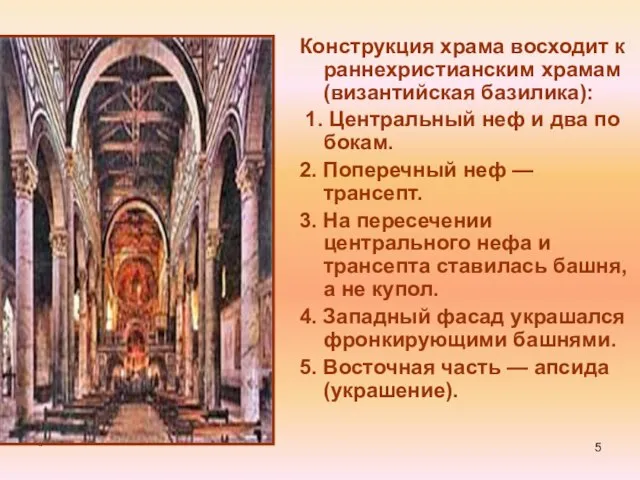* Конструкция храма восходит к раннехристианским храмам (византийская базилика): 1. Центральный