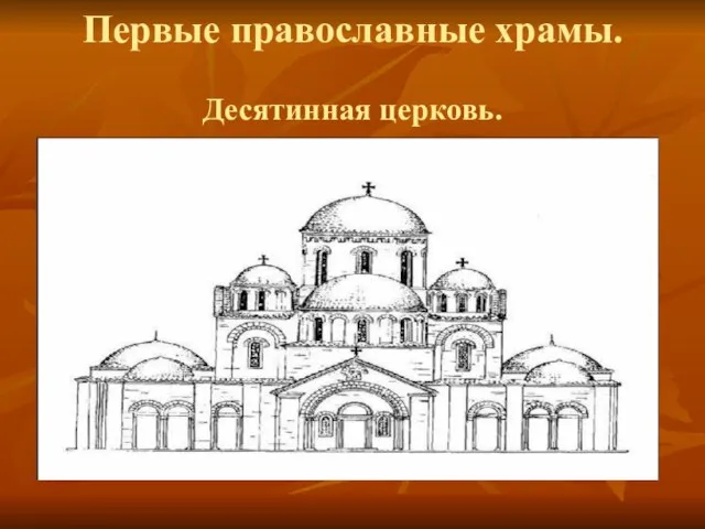 Первые православные храмы. Десятинная церковь.