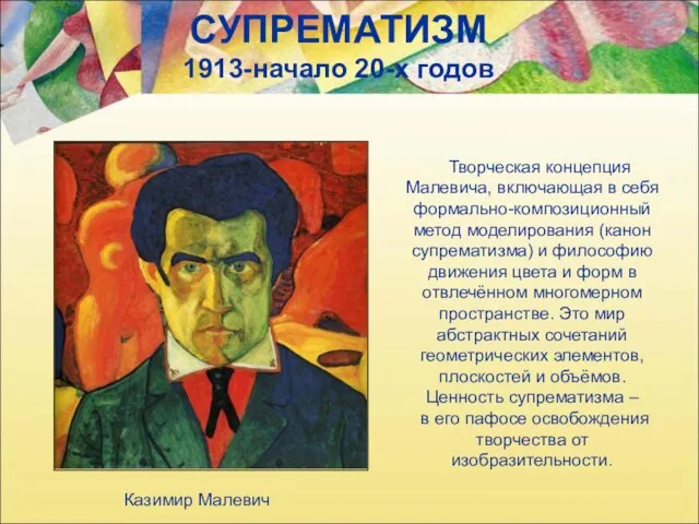 СУПРЕМАТИЗМ 1913-начало 20-х годов Творческая концепция Малевича, включающая в себя формально-композиционный