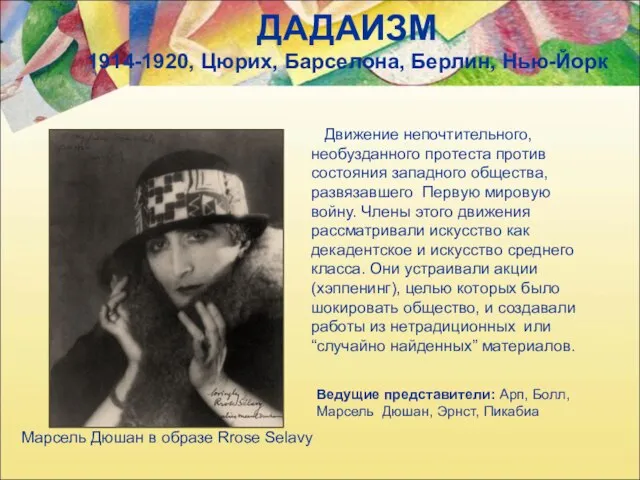 ДАДАИЗМ 1914-1920, Цюрих, Барселона, Берлин, Нью-Йорк Марсель Дюшан в образе Rrose