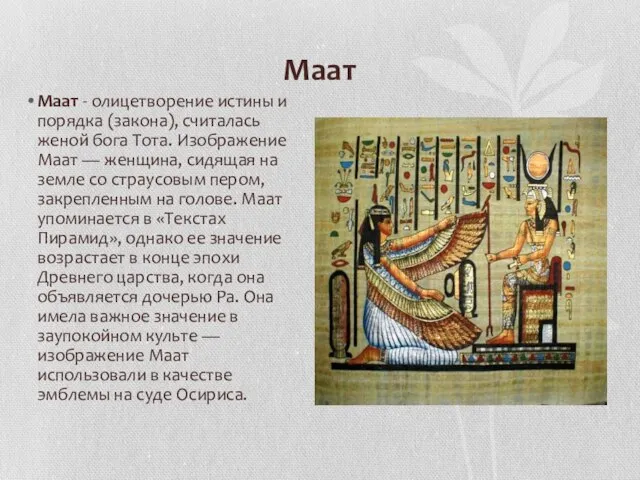 Маат Маат - олицетворение истины и порядка (закона), считалась женой бога