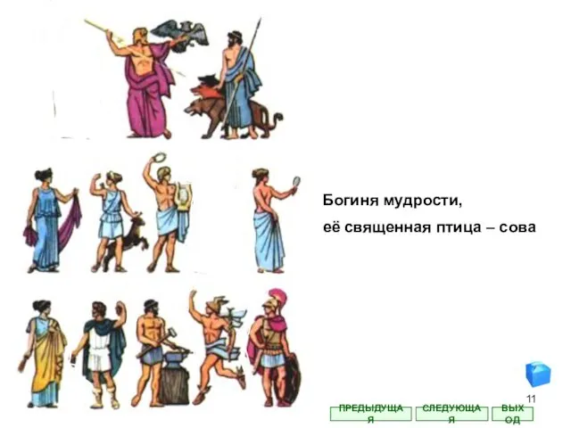 Богиня мудрости, её священная птица – сова СЛЕДУЮЩАЯ ВЫХОД ПРЕДЫДУЩАЯ