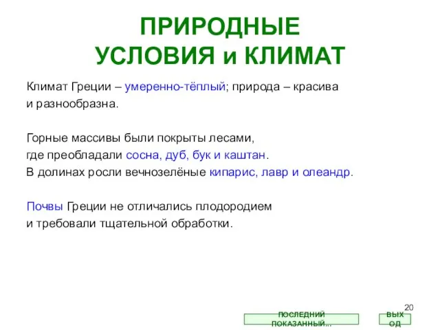 ПРИРОДНЫЕ УСЛОВИЯ и КЛИМАТ Климат Греции – умеренно-тёплый; природа – красива