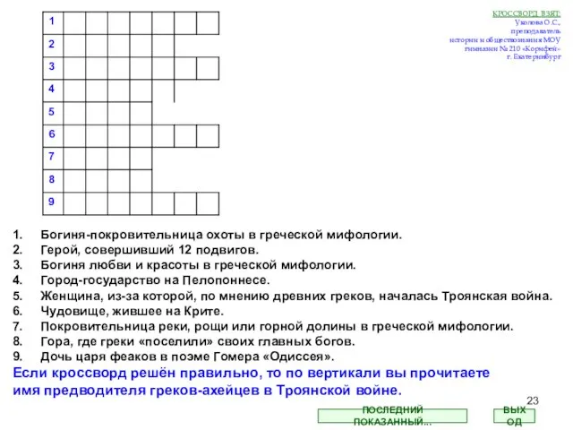 1. Богиня-покровительница охоты в греческой мифологии. 2. Герой, совершивший 12 подвигов.