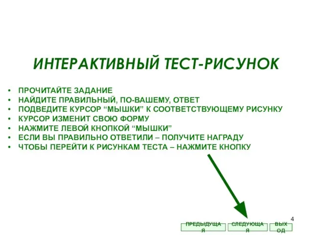 ИНТЕРАКТИВНЫЙ ТЕСТ-РИСУНОК ПРОЧИТАЙТЕ ЗАДАНИЕ НАЙДИТЕ ПРАВИЛЬНЫЙ, ПО-ВАШЕМУ, ОТВЕТ ПОДВЕДИТЕ КУРСОР “МЫШКИ”