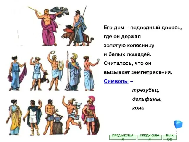 Его дом – подводный дворец, где он держал золотую колесницу и