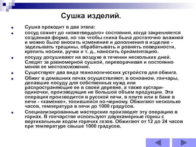 Сушка проходит в два этапа: сосуд сохнет до «кожетвердого» состояния, когда