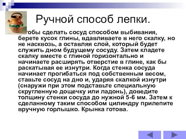 Ручной способ лепки. Чтобы сделать сосуд способом выбивания, берете кусок глины,