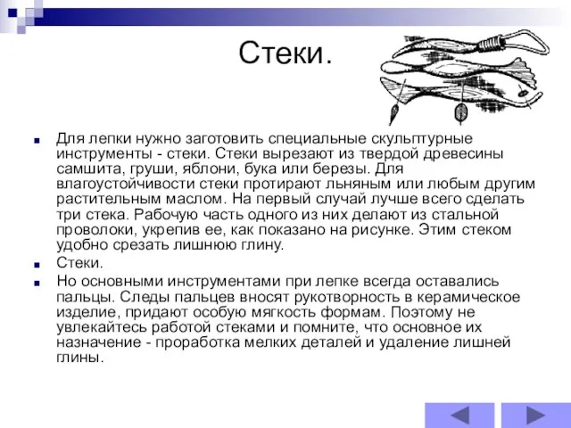 Стеки. Для лепки нужно заготовить специальные скульптурные инструменты - стеки. Стеки