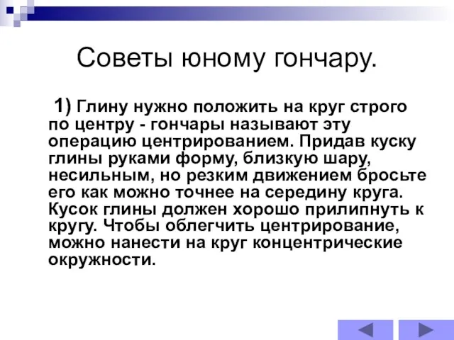 Советы юному гончару. 1) Глину нужно положить на круг строго по