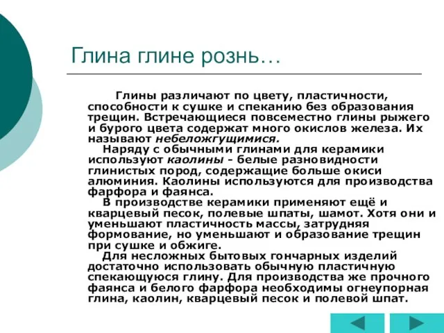 Глина глине рознь… Глины различают по цвету, пластичности, способности к сушке