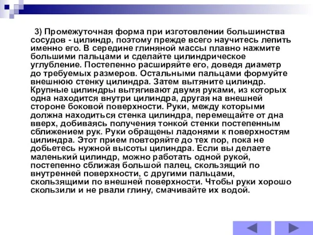 3) Промежуточная форма при изготовлении большинства сосудов - цилиндр, поэтому прежде