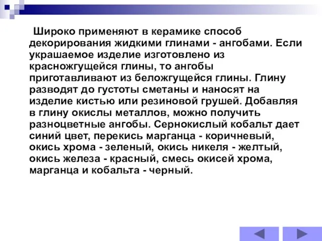 Широко применяют в керамике способ декорирования жидкими глинами - ангобами. Если