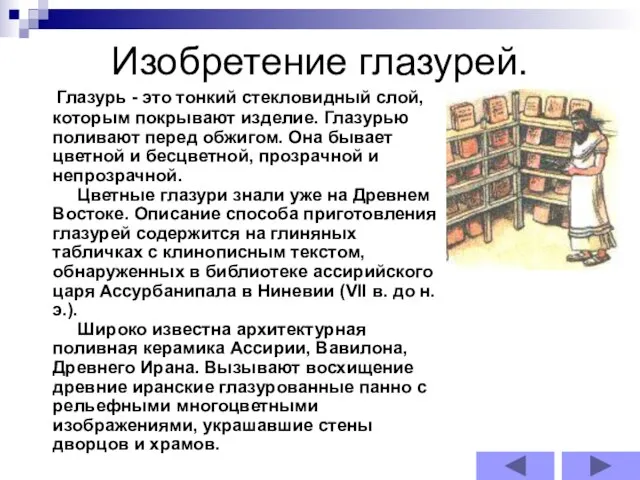 Изобретение глазурей. Глазурь - это тонкий стекловидный слой, которым покрывают изделие.