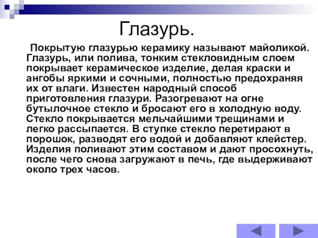 Глазурь. Покрытую глазурью керамику называют майоликой. Глазурь, или полива, тонким стекловидным