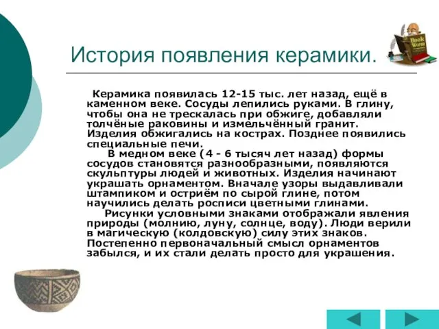 История появления керамики. Керамика появилась 12-15 тыс. лет назад, ещё в