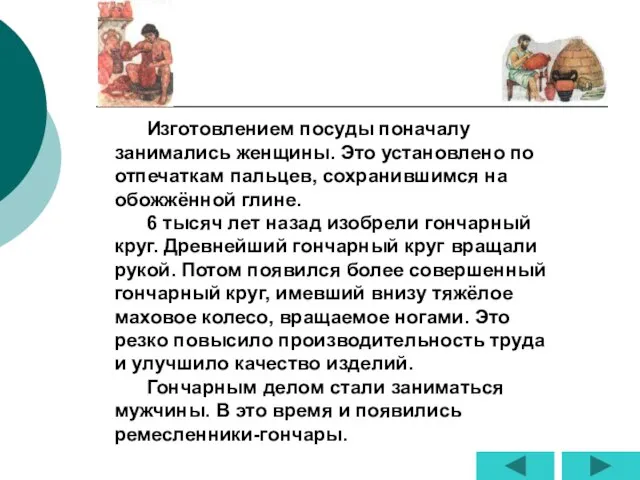 Изготовлением посуды поначалу занимались женщины. Это установлено по отпечаткам пальцев, сохранившимся