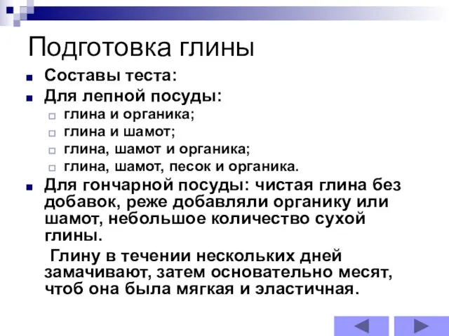 Подготовка глины Составы теста: Для лепной посуды: глина и органика; глина