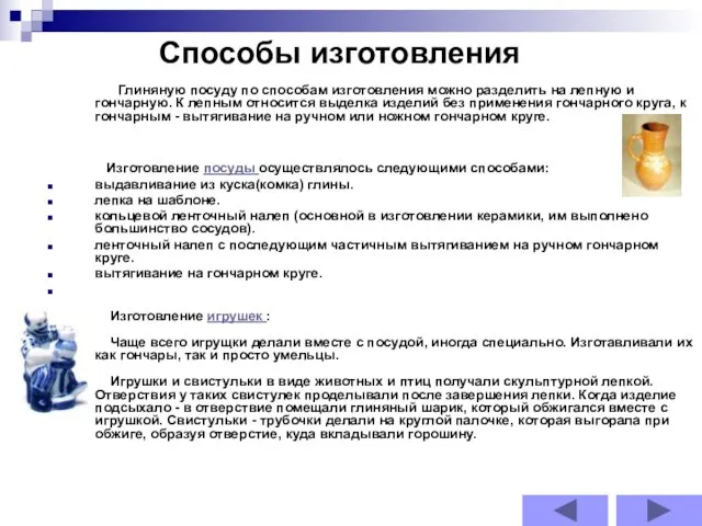 Глиняную посуду по способам изготовления можно разделить на лепную и гончарную.