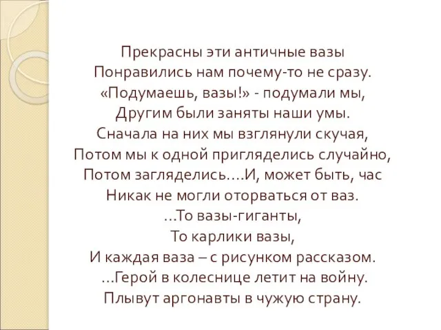 Прекрасны эти античные вазы Понравились нам почему-то не сразу. «Подумаешь, вазы!»