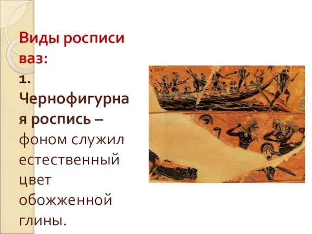 Виды росписи ваз: 1.Чернофигурная роспись – фоном служил естественный цвет обожженной глины.