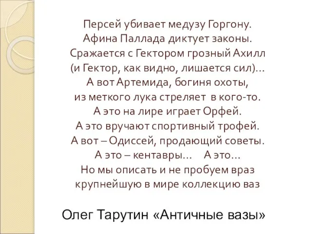 Персей убивает медузу Горгону. Афина Паллада диктует законы. Сражается с Гектором