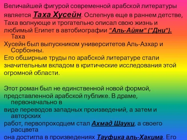 Величайшей фигурой современной арабской литературы является Таха Хусейн. Ослепнув еще в