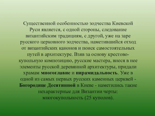 Существенной особенностью зодчества Киевской Руси является, с одной стороны, следование византийским