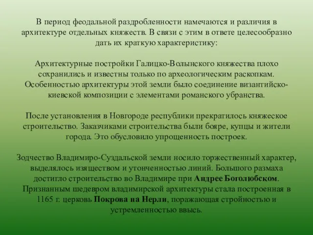 В период феодальной раздробленности намечаются и различия в архитектуре отдельных княжеств.