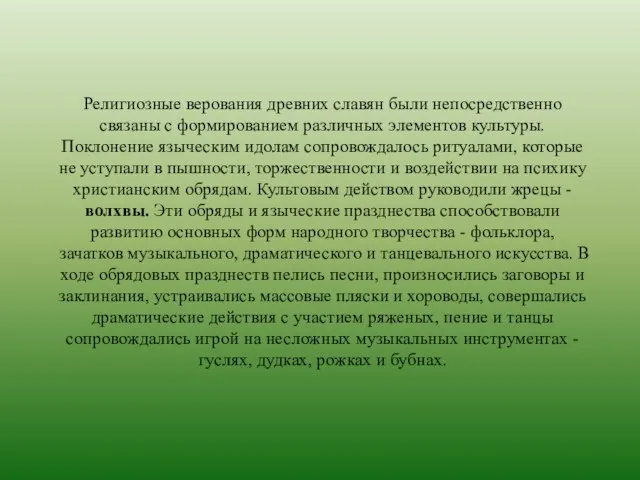 Религиозные верования древних славян были непосредственно связаны с формированием различных элементов