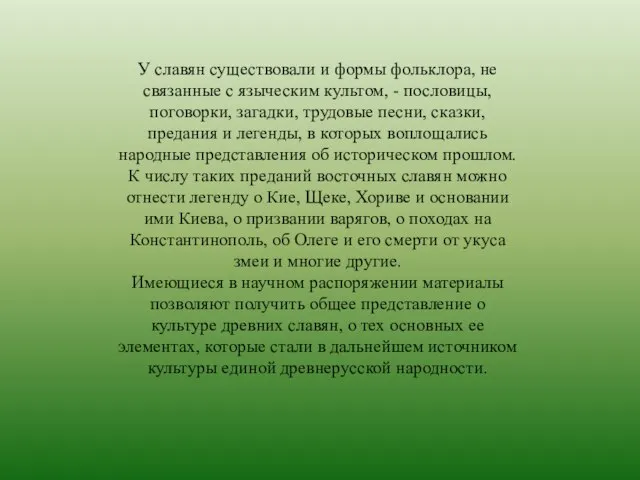 У славян существовали и формы фольклора, не связанные с языческим культом,