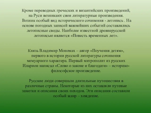 Кроме переводных греческих и византийских произведений, на Руси возникают свои литературные