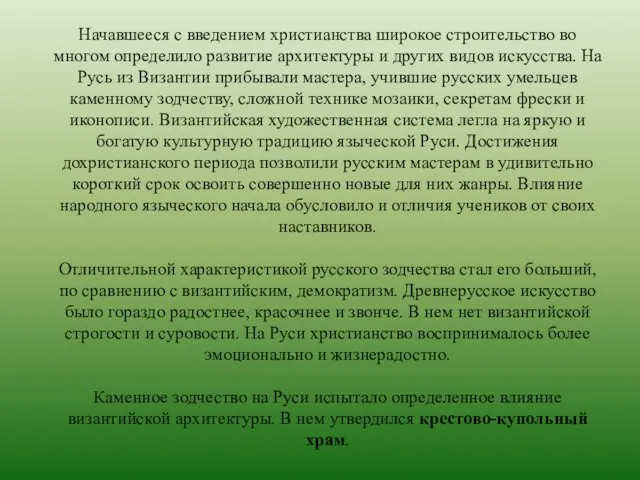 Начавшееся с введением христианства широкое строительство во многом определило развитие архитектуры