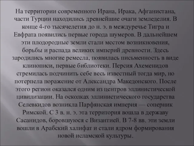 На территории современного Ирана, Ирака, Афганистана, части Турции находились древнейшие очаги