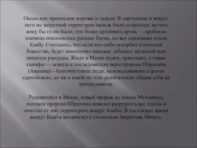 Около них приносили жертвы и гадали. В святилище и вокруг него