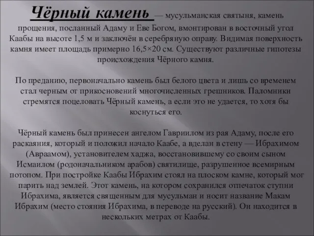 Чёрный камень — мусульманская святыня, камень прощения, посланный Адаму и Еве