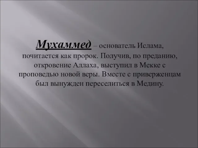 Мухаммед – основатель Ислама, почитается как пророк. Получив, по преданию, откровение