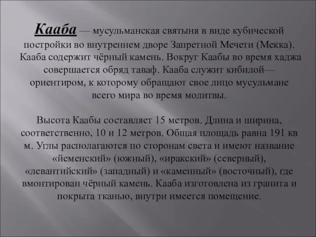 Кааба — мусульманская святыня в виде кубической постройки во внутреннем дворе