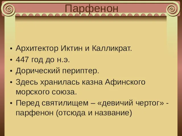 Парфенон Архитектор Иктин и Калликрат. 447 год до н.э. Дорический периптер.