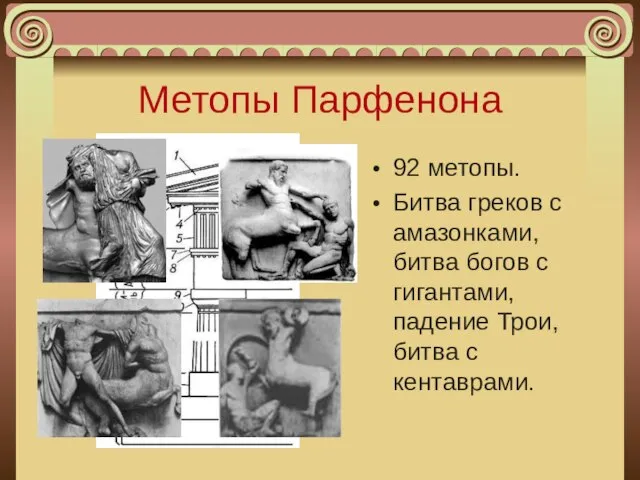 Метопы Парфенона 92 метопы. Битва греков с амазонками, битва богов с