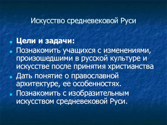 Искусство средневековой Руси Цели и задачи: Познакомить учащихся с изменениями, произошедшими