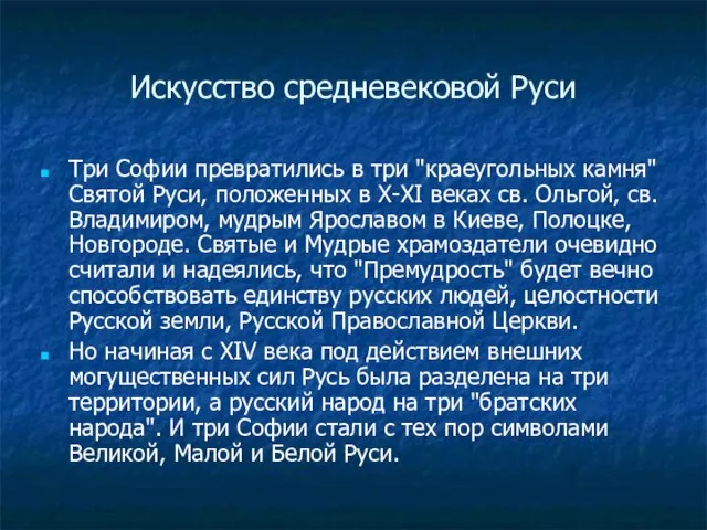 Искусство средневековой Руси Три Софии превратились в три "краеугольных камня" Святой