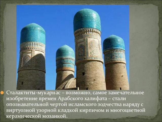 Сталактиты-мукарнас – возможно, самое замечательное изобретение времен Арабского халифата – стали