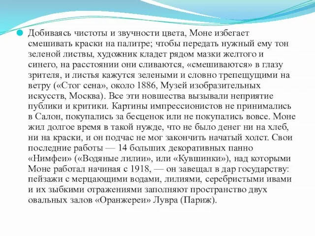 Добиваясь чистоты и звучности цвета, Моне избегает смешивать краски на палитре;