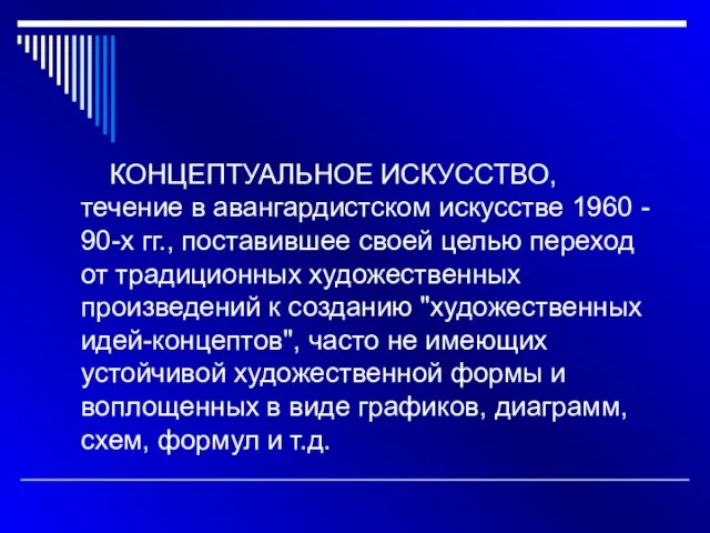 КОНЦЕПТУАЛЬНОЕ ИСКУССТВО, течение в авангардистском искусстве 1960 - 90-х гг., поставившее