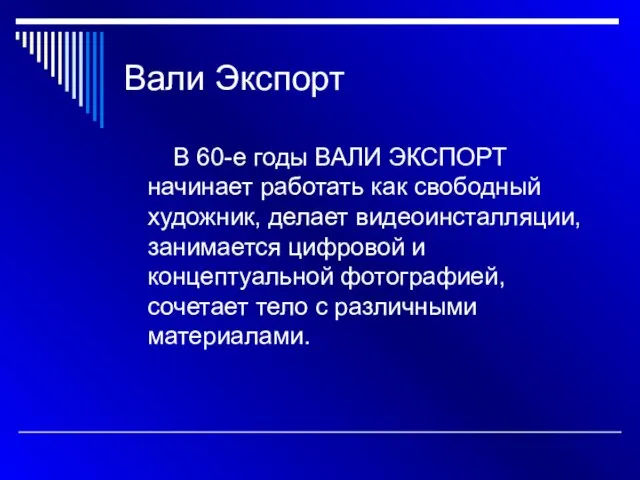 Вали Экспорт В 60-е годы ВАЛИ ЭКСПОРТ начинает работать как свободный